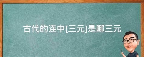 中三元|中国古代壮丽神话：连中“三元”的奇才